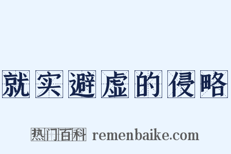 就实避虚的侵略是什么意思的图片